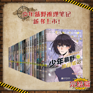 全套20册少年慕野推理笔记徐然181920少年牧野浙江少年儿童出版 12岁儿童课外阅读书籍推理小说小学生三四五六年级侦探悬疑小说书
