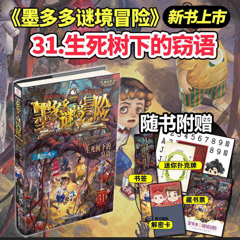 正版墨多多谜境冒险系列全套36册查理原版阳光版第二季小说全集谜境探险书籍新文字版雷欧幻像著儿童探险墨多多的 不可思议事件薄