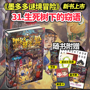 正版墨多多谜境冒险系列全套36册查理原版阳光版第二季小说全集谜境探险书籍新文字版雷欧幻像著儿童探险墨多多的 不可思议事件薄