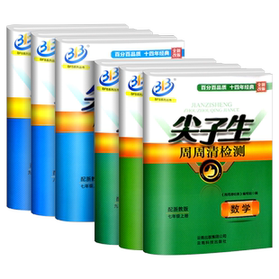 尖子生周周清检测七年级八年级九年级上册下册数学科学浙教版中学同步练习册初一作业本测试卷专题分类检测阶段模拟考卷辅导书籍