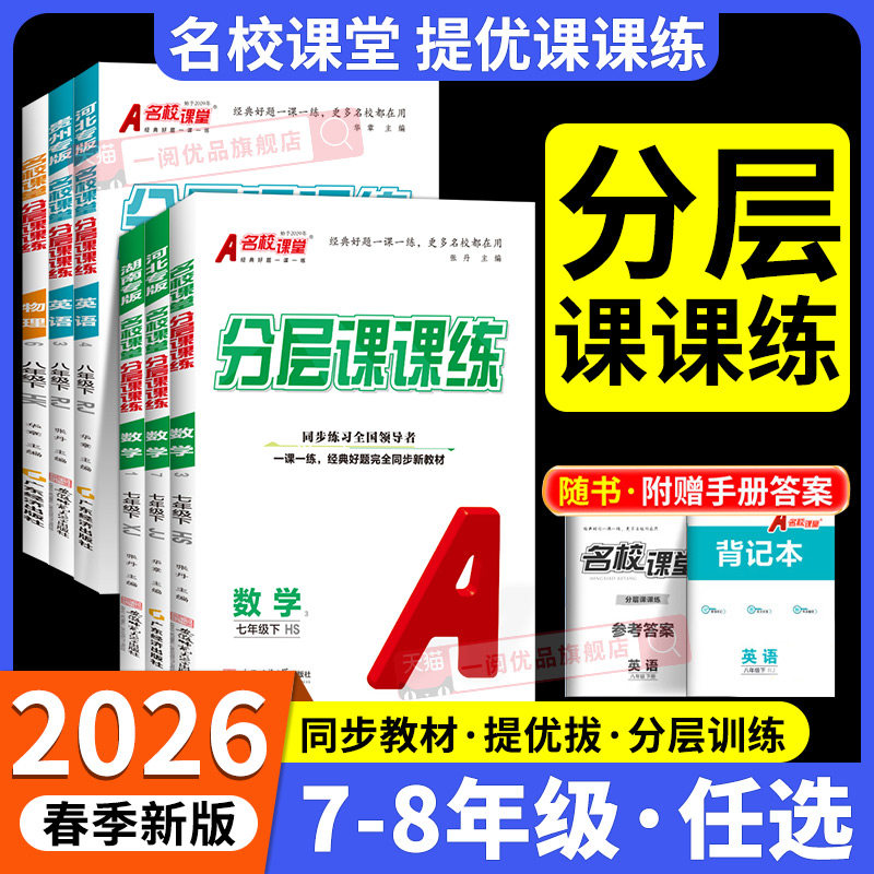2026秋新版名校课堂分层课课练七八九年级上册下册数学英语湘教北师冀教沪科河北山西安徽贵州专版同步练习提优课课练分层专项训练图片