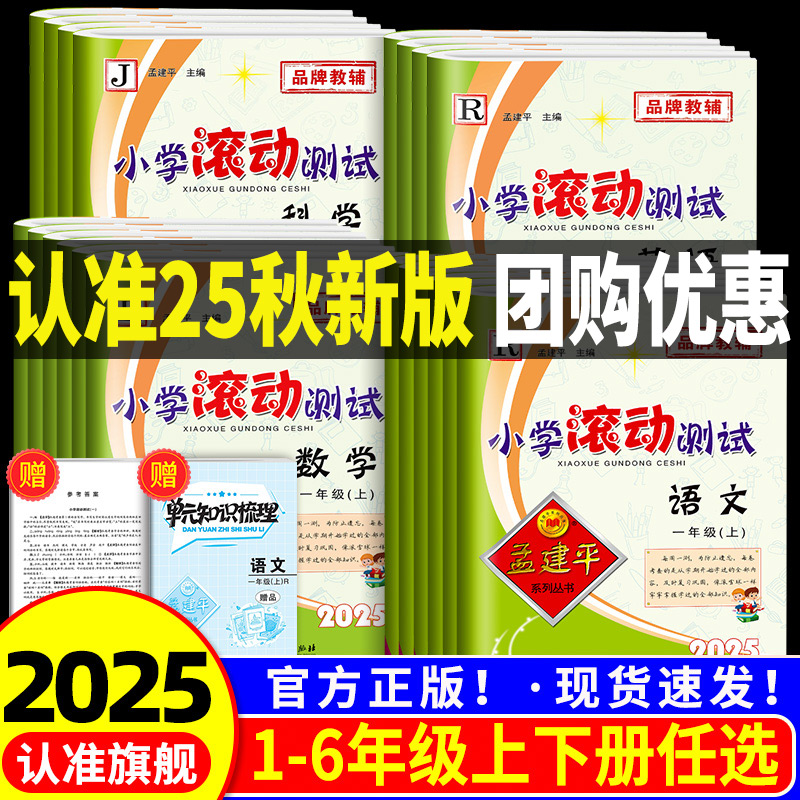 【当天发货】孟建平小学滚动测试