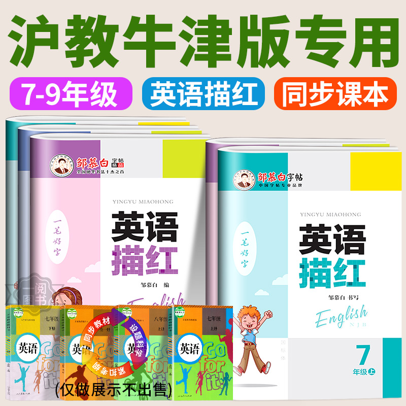 邹慕白字帖沪教牛津版国标体2025英语字帖七八九年级上下册初中沪教牛津版英语教材同步练字帖国标体手写体临摹邹慕白字帖英语描红
