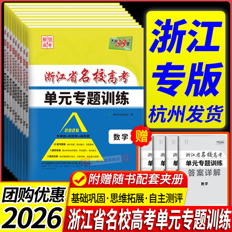 浙江省名校新高考单元专题训练