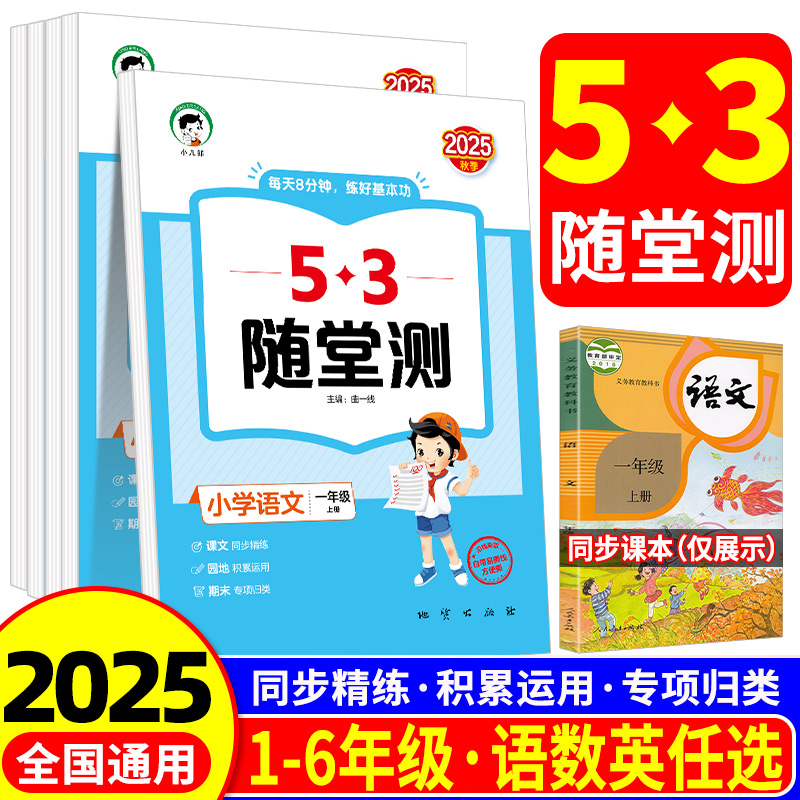 2025秋新版小儿郎53随堂测一二三四五六年级上册语文数学英语人教版北师大版同步练习测试卷作业本53随堂测每天8分钟练好基本功