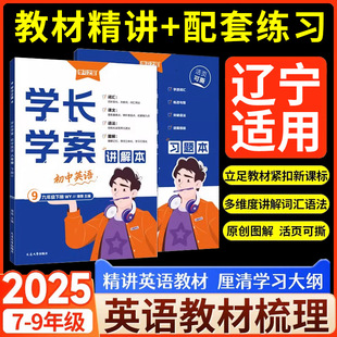 2025新版学习之星学长学案初中七年级八年级九年级下册英语外研版同步教材精讲上册语法单词大全自学预习重点语句语篇练习中考英