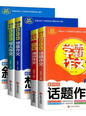 学霸作文初中生大全书