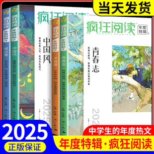 疯狂阅读年度特辑2025版1-4册全套4本 青春课内外阅读成长故事小说馆格言集中国风 成长励志书珍藏版类天星教育