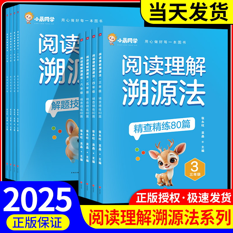 2025新版小晨同学小学语文阅读理解溯源法精查精练80篇解题技能突破 三年级四年级五年级六年级阅读真题阅读理解专项训练书人教版