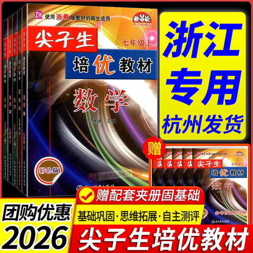 浙江专用 2026尖子生培优教材七八九年级上册下册数学科学浙教版英语人教版初一二教材错题专项同步训练练习题册教辅书初中必刷题
