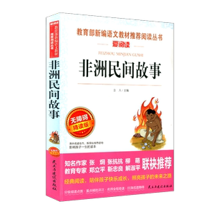 非洲民间故事曼丁之狮精选五年级上册必读课外书快乐读书吧人教版鳄鱼的眼泪老人的智慧曹文轩神话明间名间故事小学生课外阅读书籍