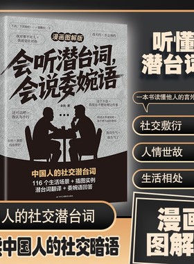【抖音同款】会听潜台词会说委婉话语 把话说到点子上正版漫画图解版拆解日常对话可视化沟通心法看透人心书高手接话