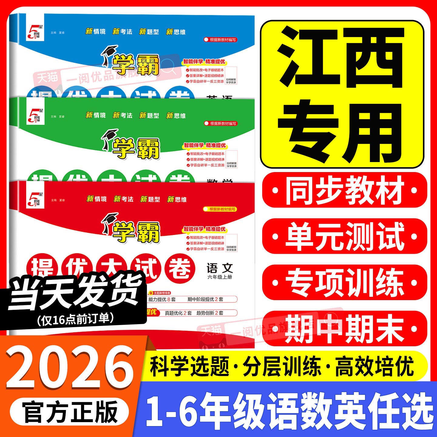 江西专用2026小学学霸提优大试卷一二三四五六年级上下册语文数学英语专项人教版北师大版教材同步测试卷练习册单元期末专项训练题