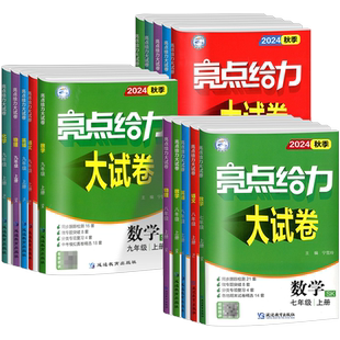 江苏专用2026版亮点给力大试卷七年级上册八九年级下册语文数学英语物理化学人教版苏科版译林版初一二三试卷测试卷全套同步练习册