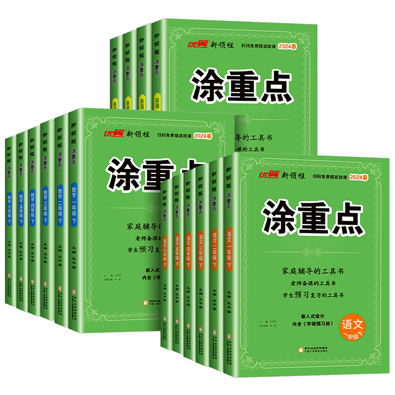 2025秋新领程涂重点人教版语文三四五六年级一二年级上册下册数学英语北师大苏教版小学教材同步课堂笔记123456年级辅导资料书优翼
