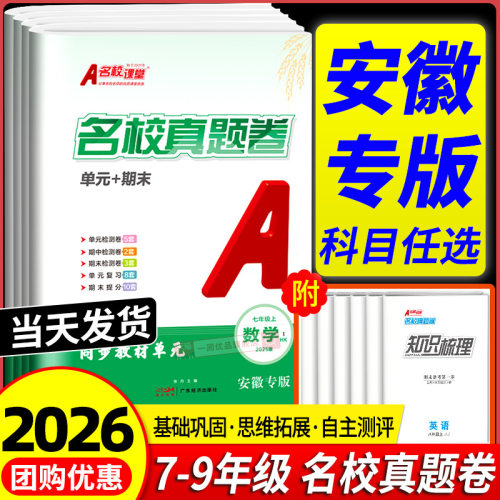 【安徽专版真题卷】2026版名校课堂七年级上册单元期末测试卷周末测卷试语文数学八年级上册物理测试练习册必刷题中考复习名校名卷