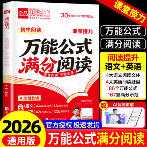 2026新版 全品初中万能公式满分阅读 初中语文英语二合一阅读理解专项训练中考真题阅读必刷题答题模板优秀范文写作指导