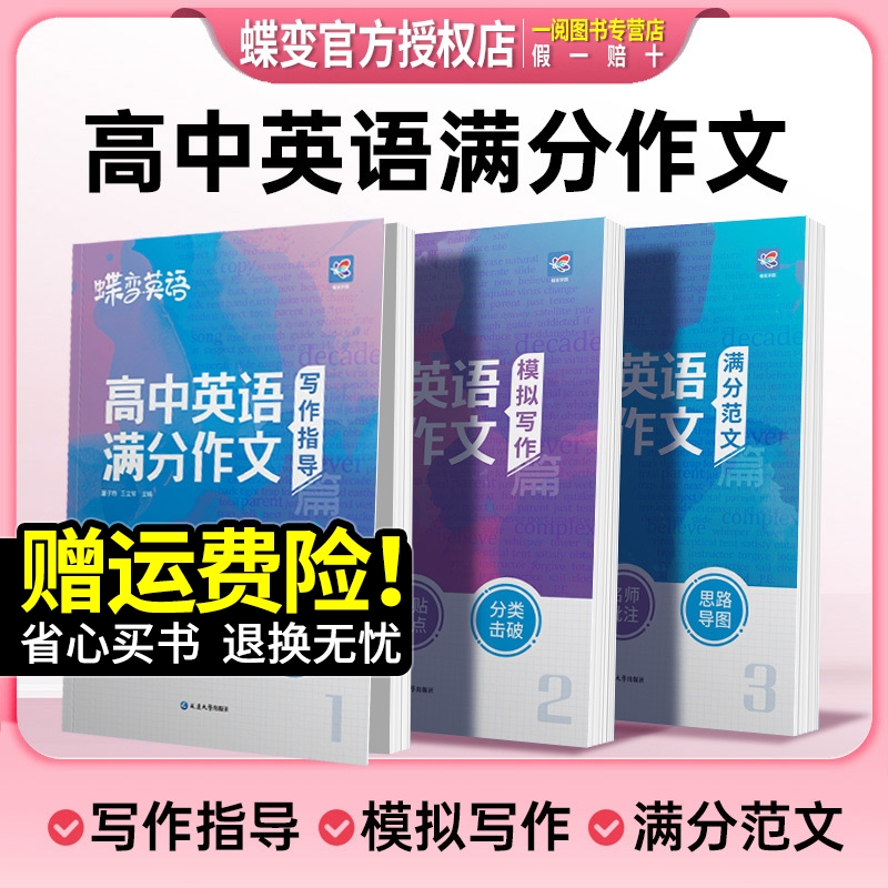 2024版蝶变学园高中英语满分作文大全高考英语必背模板优秀素材范文名师批注好词好句好段应用文紧贴考点分类击破高中英语专项训练-封面