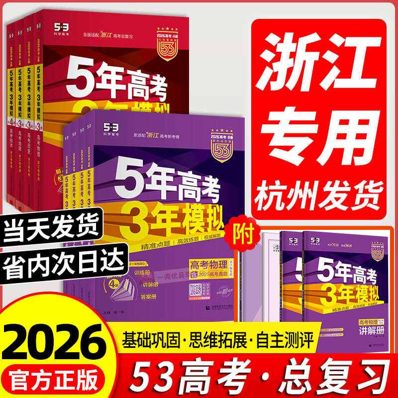 【浙江专版】26版5年高考3年模拟