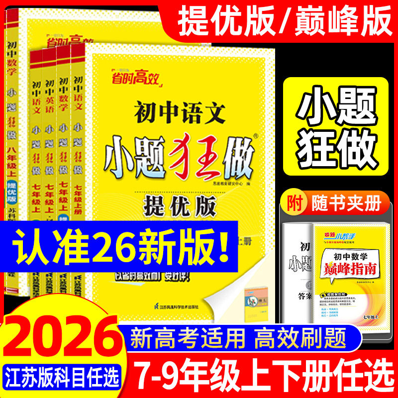 2026春初中必刷题小题狂做七八九年级上下册语文数学英语物理化学提优版巅峰版初一初二初三同步练习册预习资料训练恩波江苏苏科版