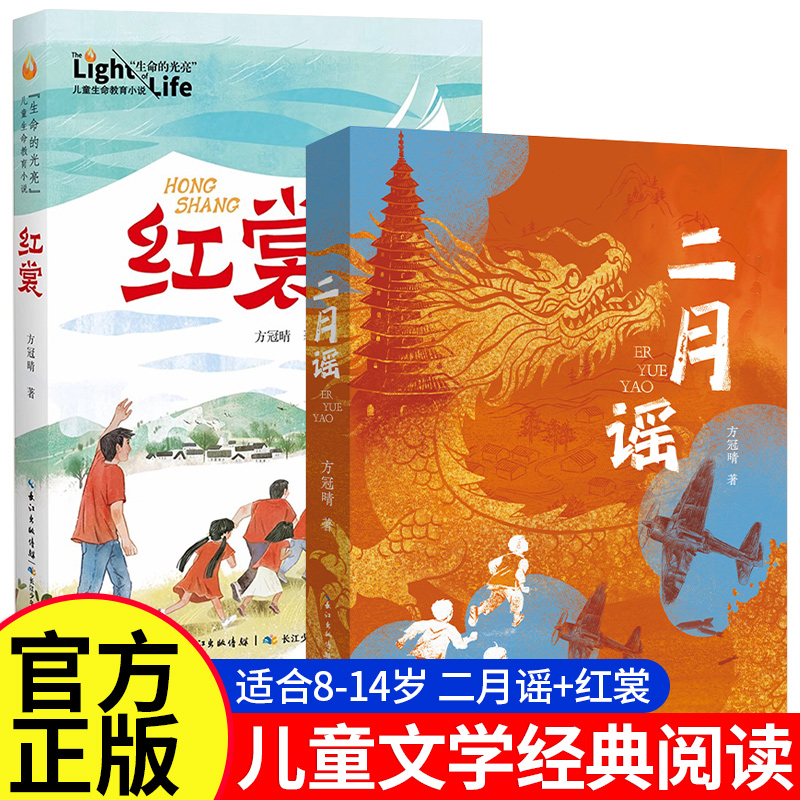 二月谣红裳中国好书方冠晴儿童文学小学生三四五六年级课外阅读推荐书单红色阅读经典生命的光亮儿童生命教育小说红裳8-12岁图书
