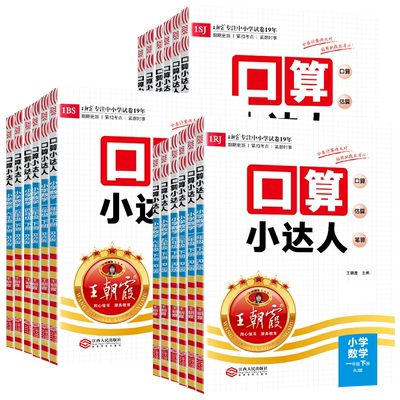【当天发货】王朝霞口算小达人