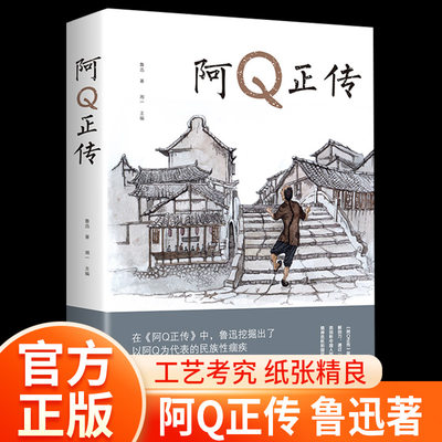 阿Q正传鲁迅作品集正版书籍