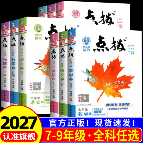 荣德基点拨7-9年级任选