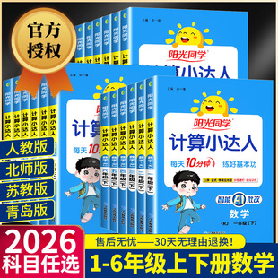 阳光同学计算小达人一二年级三年级四五六年级上册下册人教版 江苏教北师大小学数学思维计算专项强化训练口算题卡应用题天天练习册