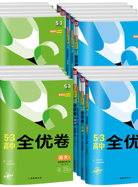 2027新版53高中全优卷同步试卷