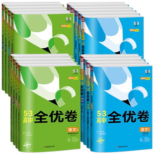 2026版五三全优卷高中高一高二上册下册试卷全套数学物理化学生物政治历史地理语文英语选择性必修一二三5.3全优卷测试练习必刷题
