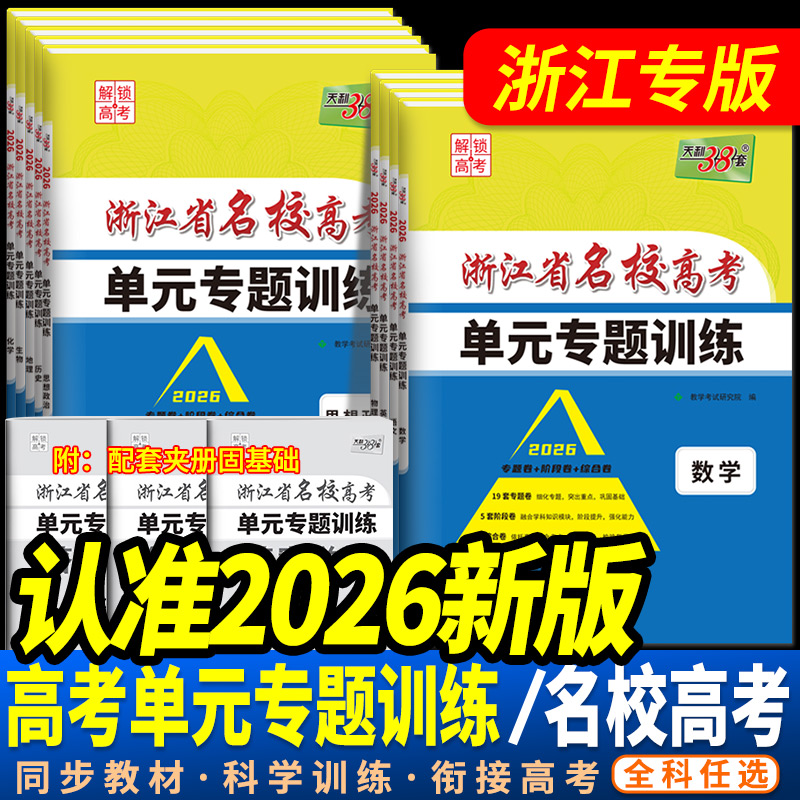 浙江省名校新高考单元专题训练