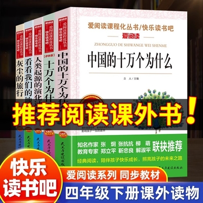 爱阅读四年级下册老师推荐必读