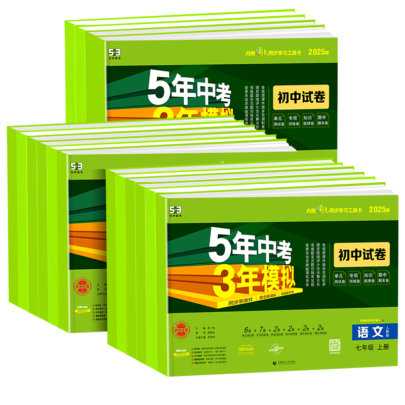 五年中考三年模拟七年级上册下册试卷全套语文数学英语政治历史地理生物五三初一5年中考3年模拟必刷题单元测试卷同步练习册训练
