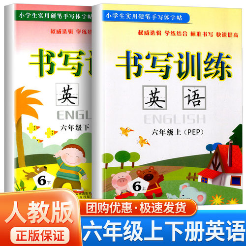 小学生实用硬笔手写体字帖 书写训练 英语 六年级/6年级 上册+下册 共2本 人教版 小学生硬笔钢笔书法临摹练 同步字帖练习册 - 封面