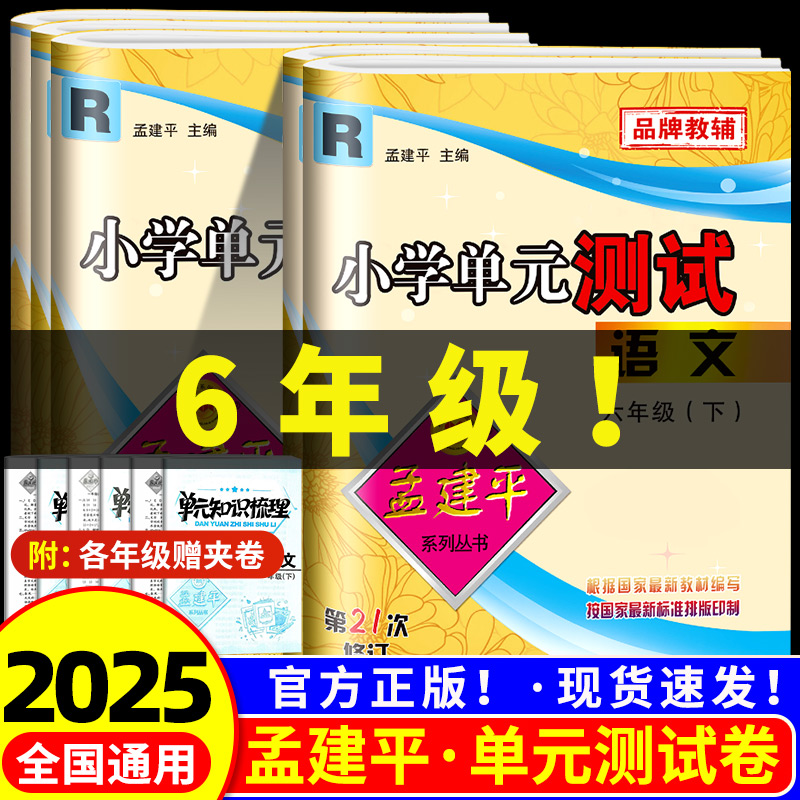 小学单元测试六年级上册下册