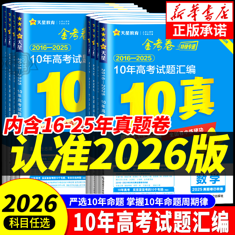 【当天发货】金考卷10年真题卷