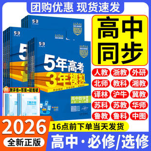 2026版五年高考三年模拟高一二语文数学英语物理化学生物政治历史地理选择性必修第一二册53高中同步上中下册浙江专用教辅书2025