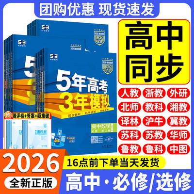 【当天发货】五年高考三年模拟