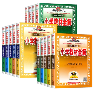浙江适用 小学语文教材全解 薛金星小学教材全解三四五六年级二年级上册下册语文数学英语科学人教版教科版课本讲解课文解读书专用