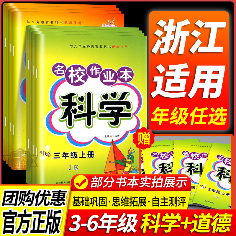 名校作业本科学小学通用