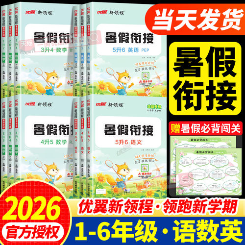 2026秋优翼新领程暑假衔接