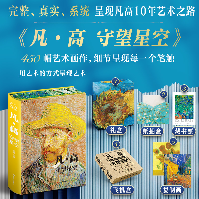 凡·高守望星空 礼盒珍藏版450幅艺术画作呈现凡高十年艺术之路 还原梵高一生艺手稿解析鉴赏收藏理论文学 梵高画集