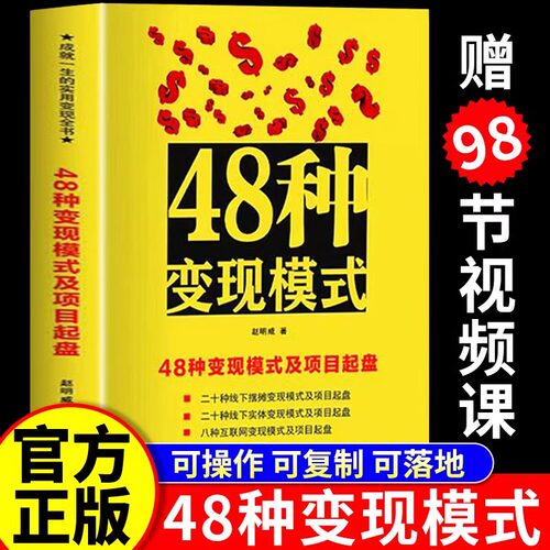 【官方正版】48种变现模式及项目起盘 可复制可操作可落地的变现模式 普通人要学会的变现模式创造财富