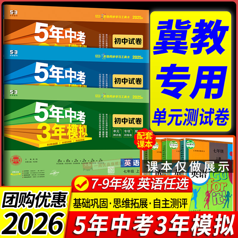 2026冀教版专用五年中考三年模拟53七年级上下册试卷测试卷全套数学冀教版5年中考3年模拟八九年级上下册试卷核心必刷题同步训练