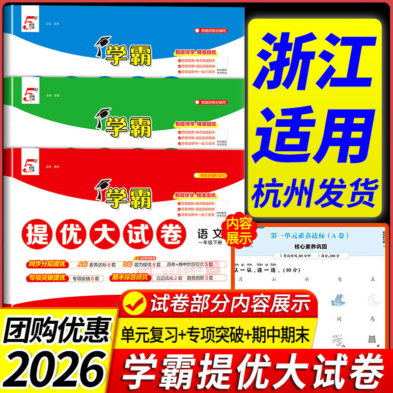 浙江适用 学霸提优大试卷小学一二三四五六年级上册下册语文数学英语全套人教北师大版 教材同步测试卷练习册单元期末专项训练题