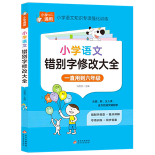 小学语文错别字修改大全 人教版一二三年级四年级五年级六年级上册下册知识大全手册专项强化训练易错别字高效纠错校对