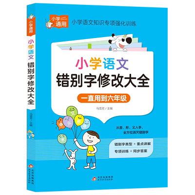 小学生语文错别字修改大全