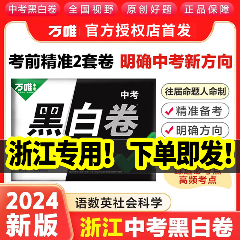 【浙江省专用】万唯中考黑白卷2024浙江中考数学语文英语社会科学试卷全套九年级模拟试卷复习资料书真题卷万维教育押题密卷预测卷 书籍/杂志/报纸 中考 原图主图