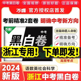 万唯中考黑白卷2024浙江中考数学语文英语社会科学试卷全套九年级模拟试卷复习资料书真题卷万维教育押题密卷预测卷 浙江省专用